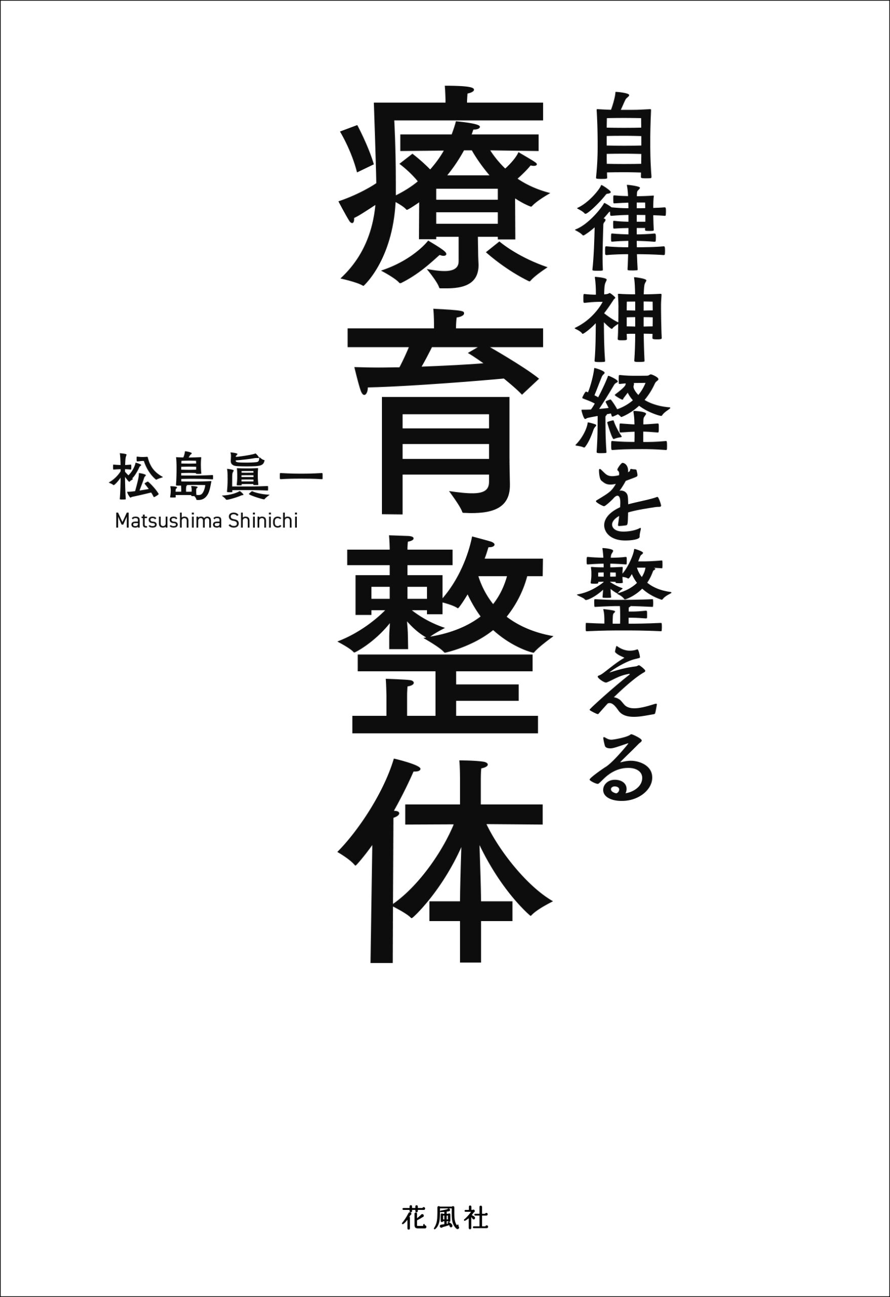 松島眞一 書籍3