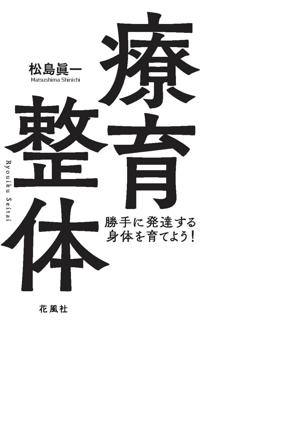 療育整体 勝手に発達する身体を育てよう！