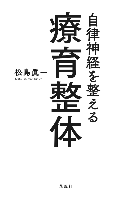 自律神経を整える療育整体