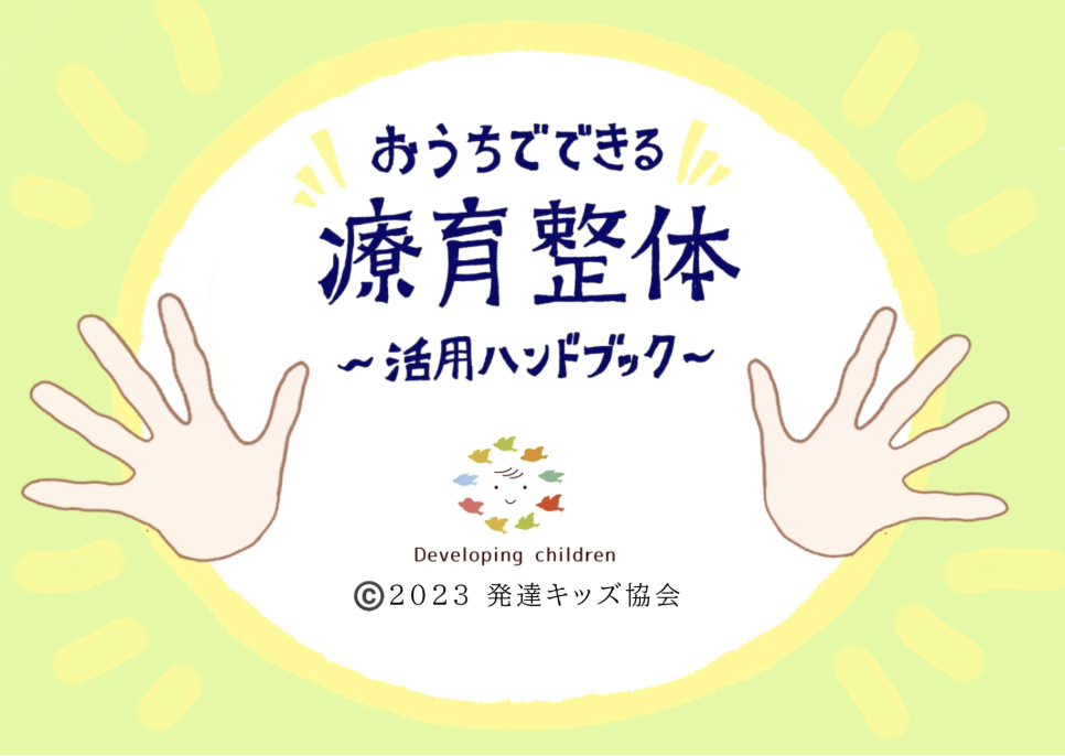 療育整体活用ハンドブック