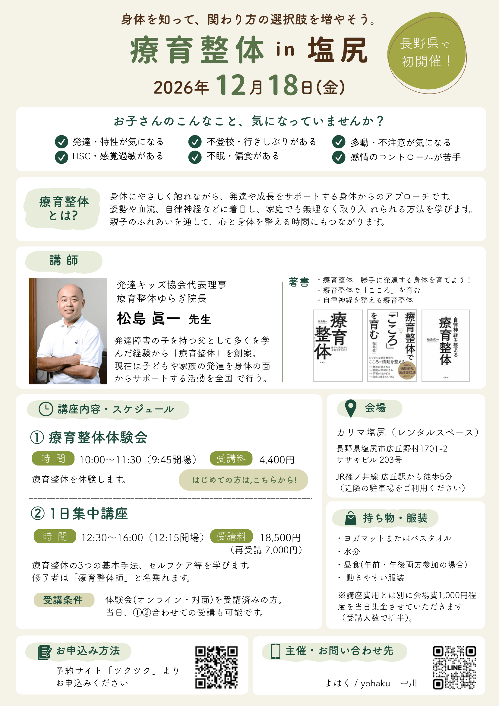 療育整体 in 塩尻 2026年12月18日開催